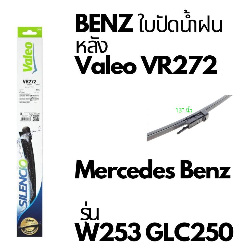 BENZ ใบปัดน้ำฝน หลัง Valeo VR272 Mercedes Benz รุ่น W253 C253 GLC-CLASS ขนาด 13" GLC250 GLC250d 📌ถาม