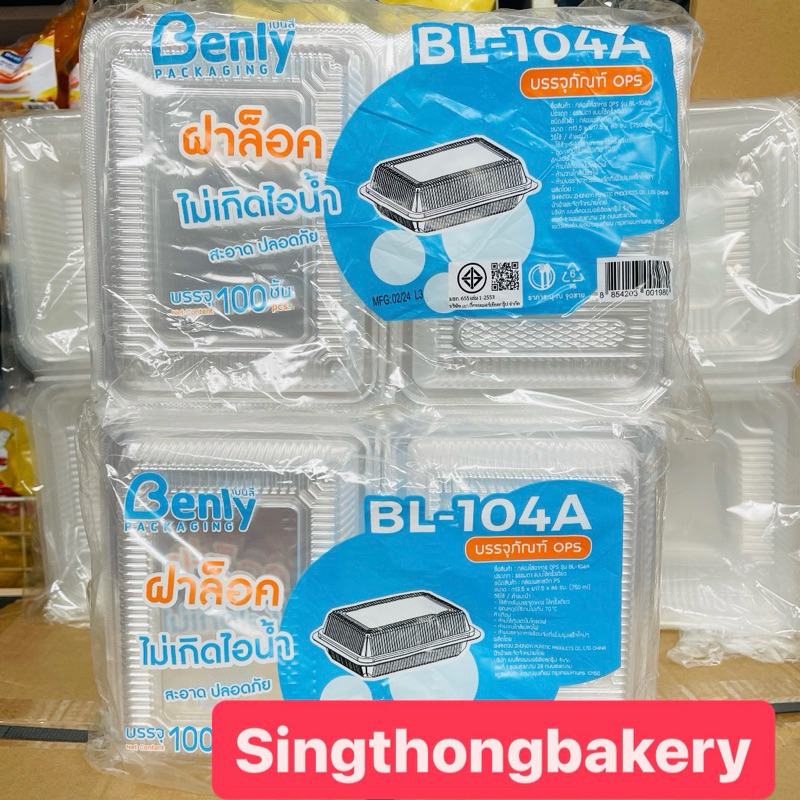 กล่อง BL104A ฝาล็อค ล็อค ล๊อค กล่องข้าว กล่องเบเกอรี่ ไม่เป็นฝ้า ฝาล็อค OPS เบอร์ 104A : บรรจุ 100 ใ