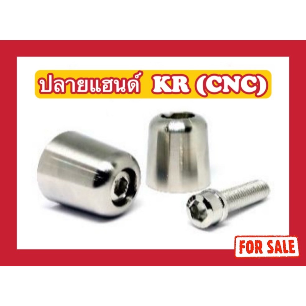 น็อตปลายแฮนด์ KR (CNC)