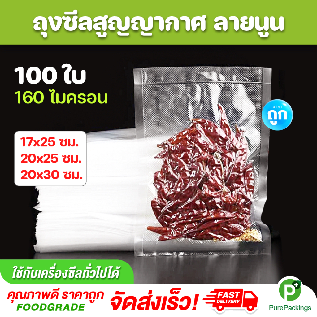 ถุงซีลสูญญากาศลายนูน 160 ไมครอน (100 ใบ) ถุงสูญญากาศ แวคคัม Vacuum Bag