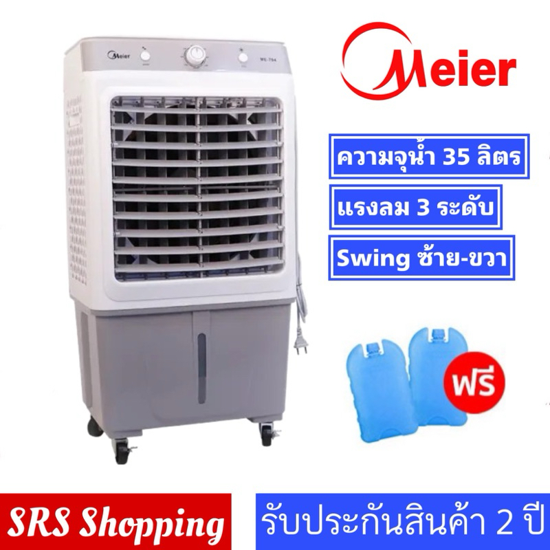 💥ส่งฟรี!!💥(มี มอก.)พัดลมไอเย็น ME-704 / AC-801 แถมฟรี cooling pack พัดลมไอเย็นเคลื่อนที่