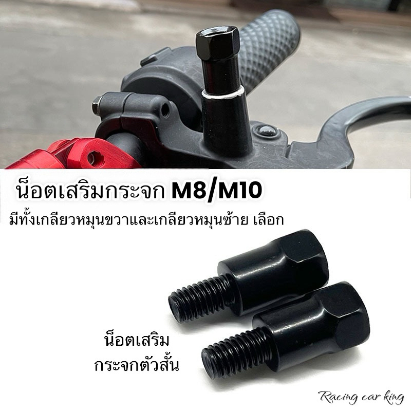 น็อตต่อกระจก เพิ่มความสูงของกระจกรถ สามารถใส่ได้กับกระจกที่ทางร้านขายได้ทุกรุ่น 8มม/10มม