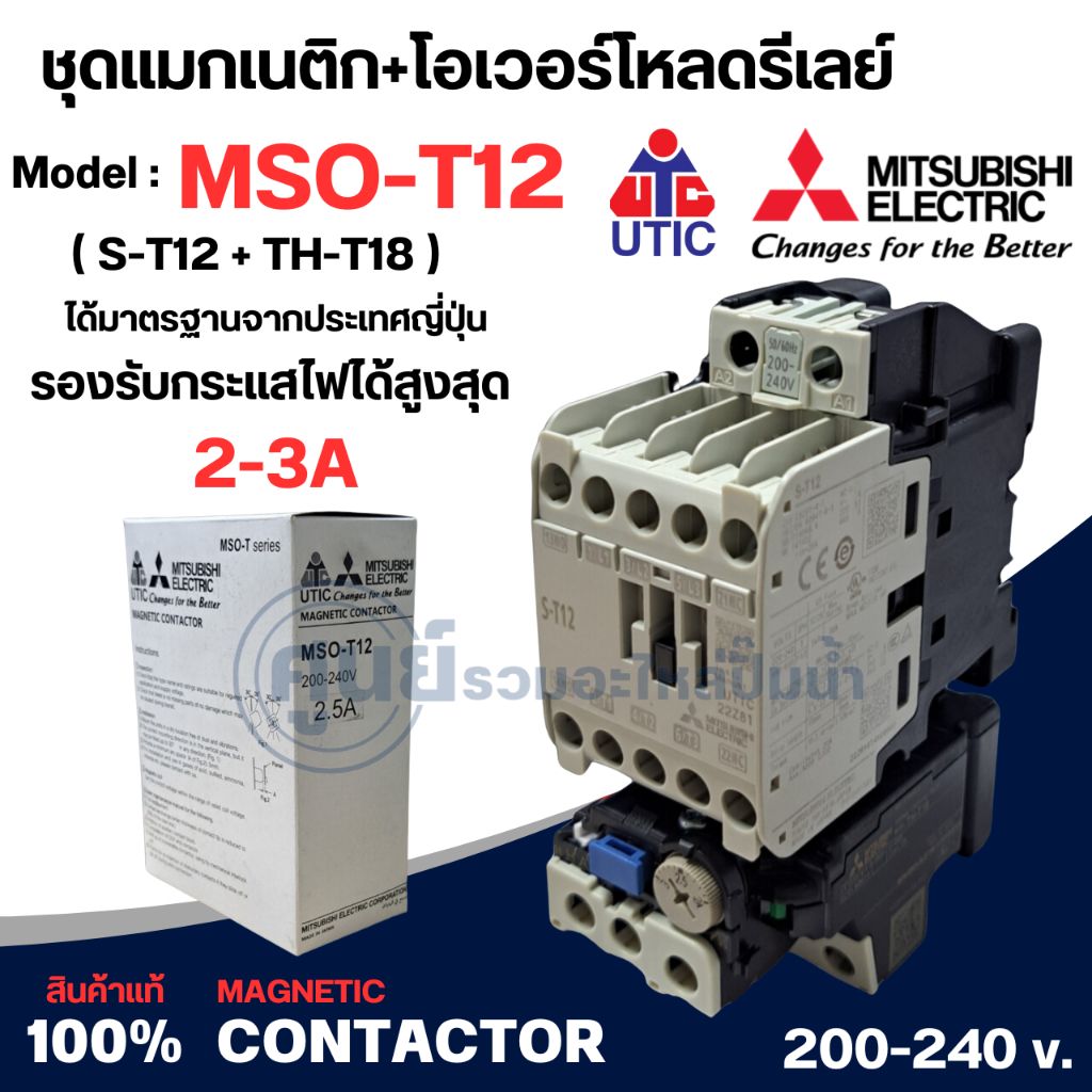 MSO-T12 (S-T12+TH-T18) ชุดแมกเนติก+โอเวอร์โหลดของมิตซูบิชิ มีให้เลือกหลายขนาด