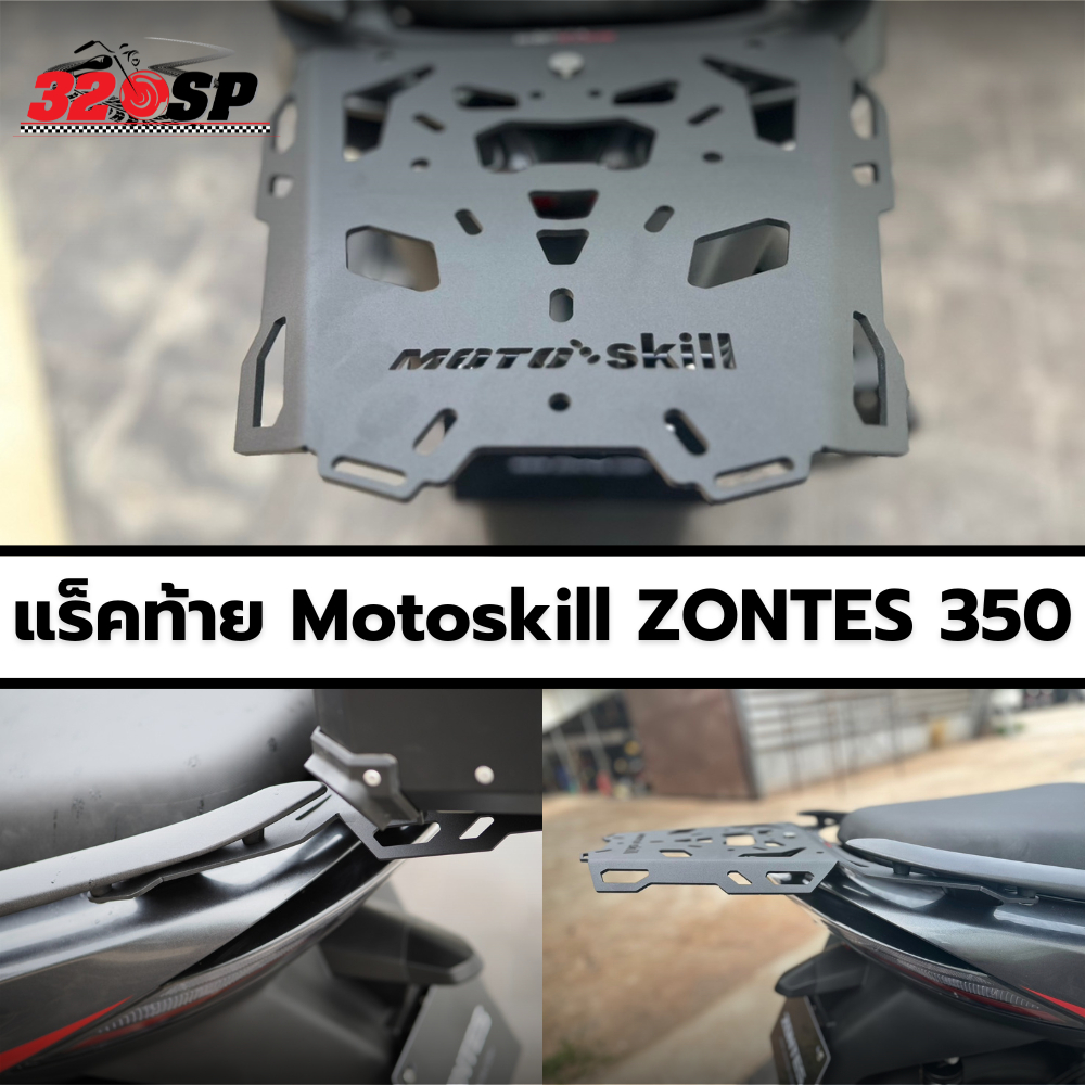 แร็คท้าย ZONTES 350E MOTOSKILL !!320SP