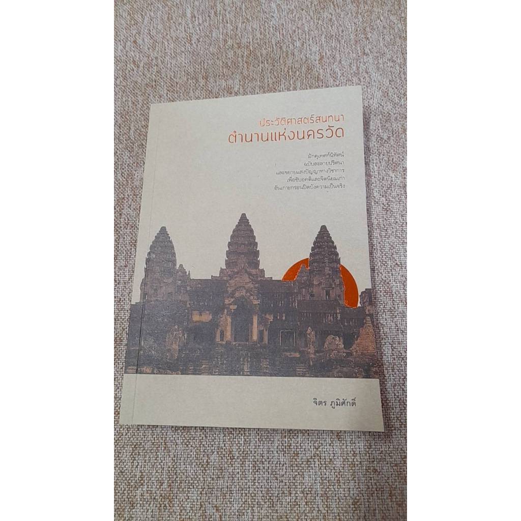 ประวัติศาสตร์สนทนา คำนานแห่งนครวัด (N29)