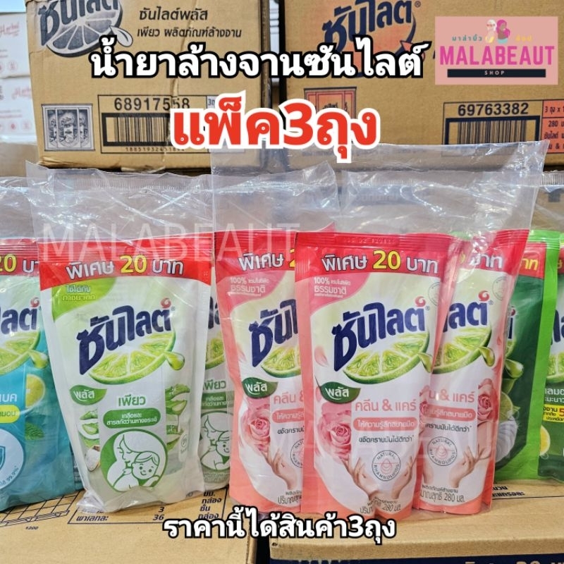 น้ำยาล้างจานซันไลต์[แพ็ค3ถุง]​ ซันไลต์​ แบบถุงเติม​ มี4สูตรให้เลือก​ ขนาด280-300มล.