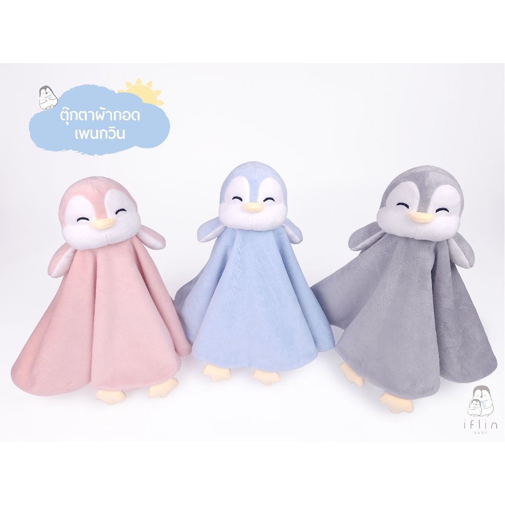 Iflin Baby - ตุ๊กตาผ้ากอด เพนกวิน - Security Blanket