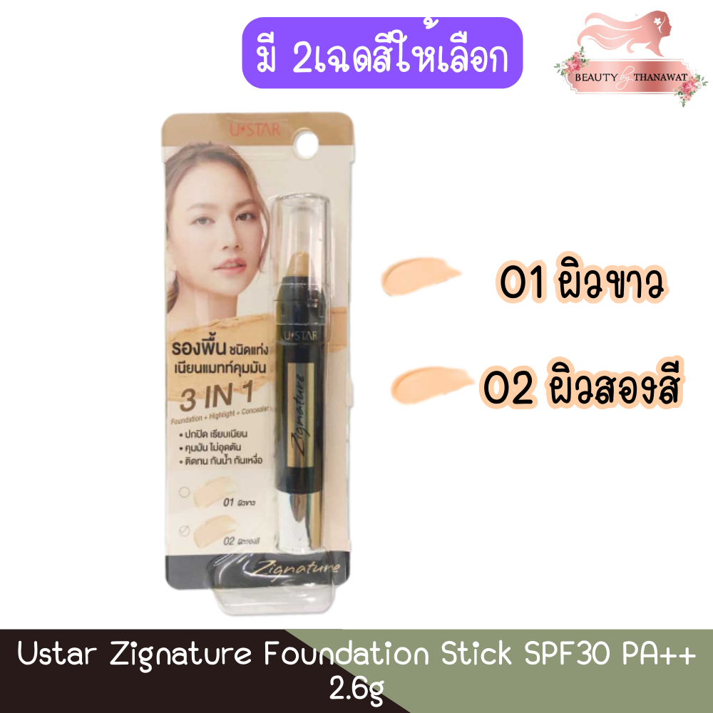 Ustar Zignature Foundation Stick SPF30 PA++ 2.6g ยูสตาร์ ซิกเนเจอร์ ฟาวน์เดชั่น สติ๊ก 2.6กรัม