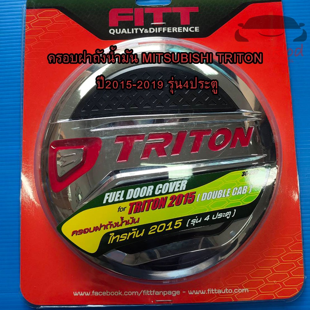 ครอบฝาถังน้ำมัน Mitsubishi Triton ปี 2015-2019 ยี่ห้อFitt สำหรับรถรุ่น 4ประตู(มีกาว3Mติดในตัวสินค้า)