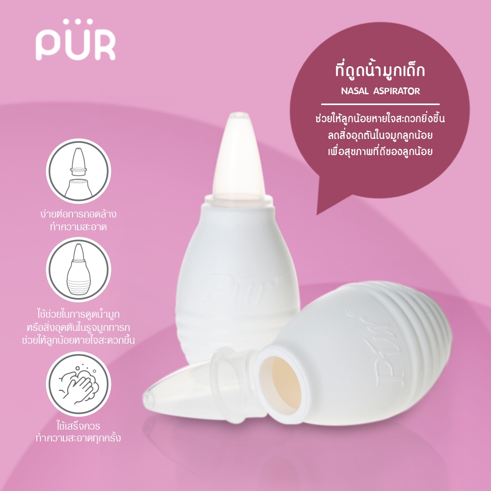 Pur ที่ดูดน้ำมูกเด็ก ลดสิ่งอุดตันในจมูกลูกน้อย (แบบพกพา) ทำความสะอาดง่าย