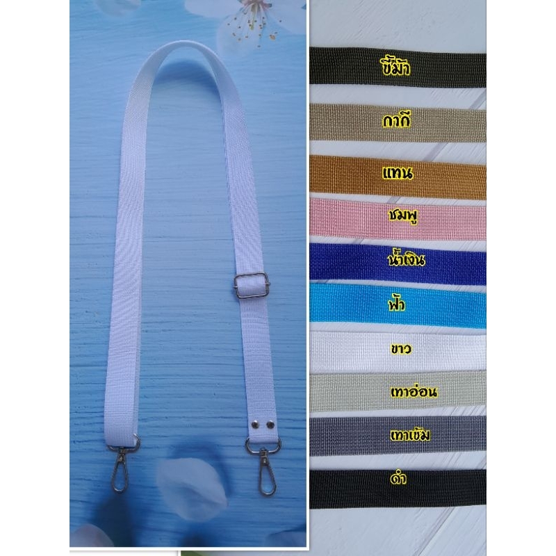 สายกระเป๋าไนล่อน 1นิ้ว อะไหล่สี✅️เงิน✅️ทอง✅️เหลืองรมดำ สายมีหลายสี