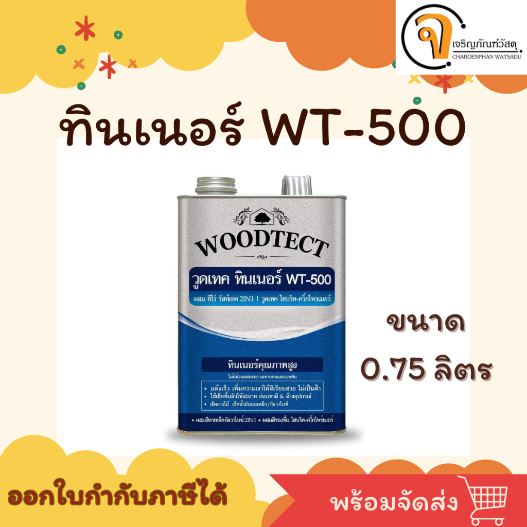 วูดเทค ทินเนอร์ WT-500 ขนาด 0.75 ลิตร