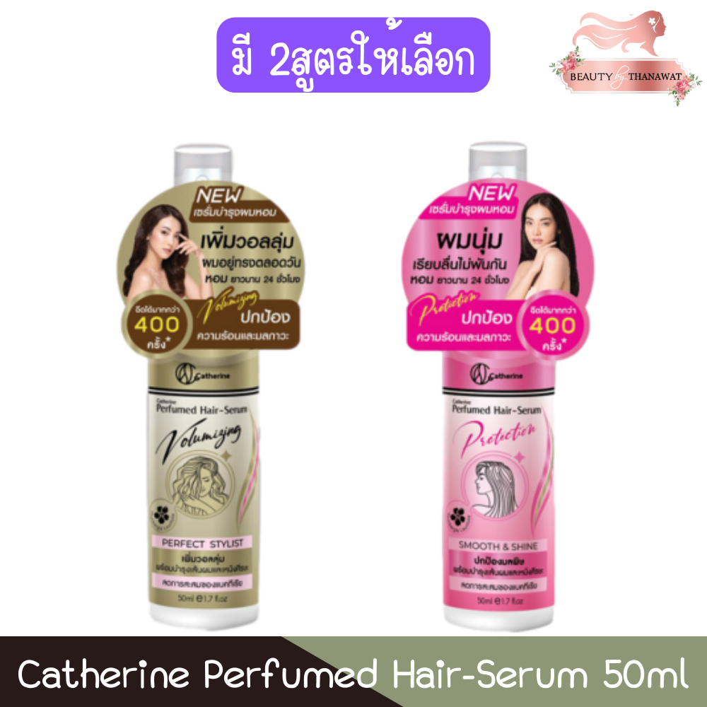 Catherine Perfumed Hair-Serum 50ml. แคทเธอรีน เพอร์ฟูม แฮร์-เซรั่ม 50มล.