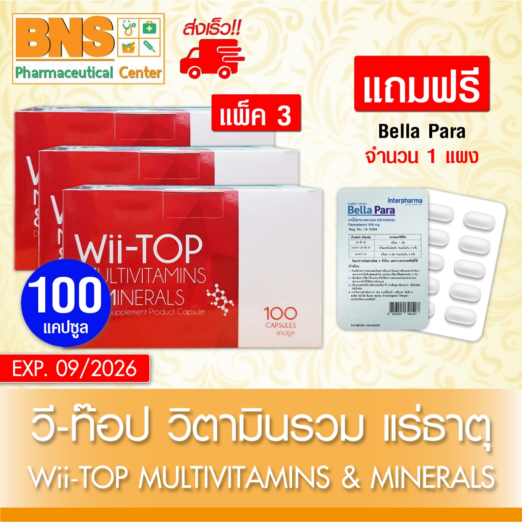 ส่งเร็ว!! WiiTop capsules multivitamins วีท๊อป ผลิตภัณฑ์เสริมอาหาร ขนาด 100 แคปซูล แพ็ค 3 มีของแถม (ถูกที่สุด)