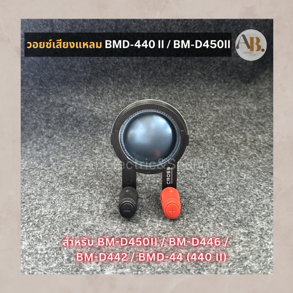 วอยซ์ลำโพงเสียงแหลม BMD-440II/BMD450II/BM-D44 II/BM-D442,446วอยซ์เสียงแหลมเทียบ BM-D440 II CROSS เอบ