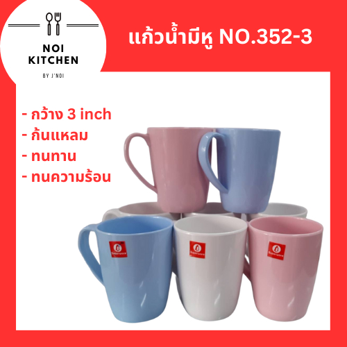 แก้วมีหู 3 นิ้ว ทรงก้นแหลม SUPERWARE NO.C352-3 แข็งแรง ทนความร้อน มีสินค้าพร้อมจัดส่ง 🚚🚚