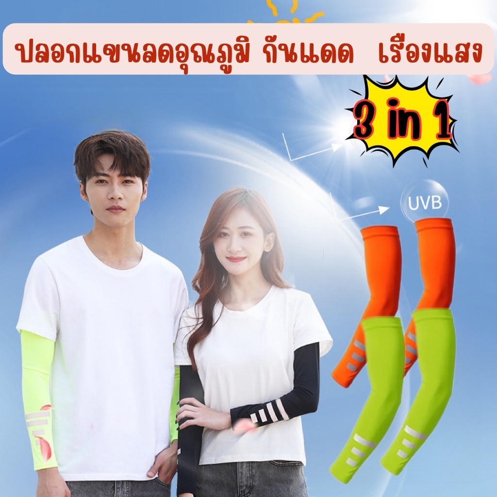 ปลอกแขนกีฬา ปลอกแขนเย็น สะท้อนแสง กันแดด ผลิตจากผ้าเรยอน คุณภาพดี กิจกรรมกลางแจ้ง