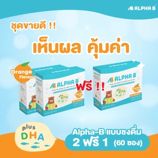 Alpha-B (ชงดื่ม 2 ฟรี 1) อาหารเสริมเด็ก วัยเรียน สมาธิสั้น วิตามินบำรุงสมอง เพิ่มสมาธิ (60 ซอง)
