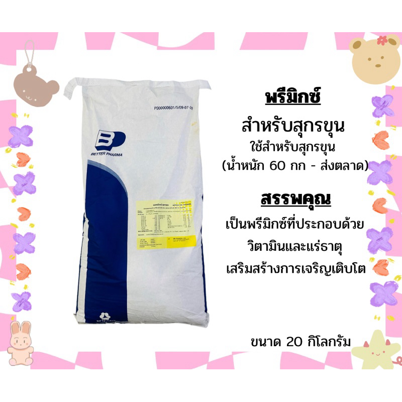 พรีมิกซ์ สุกรขุน น้ำหนักตั้งแต่ 60กก ขึ้นไป ช่วยเร่งการเจริญเติบโต