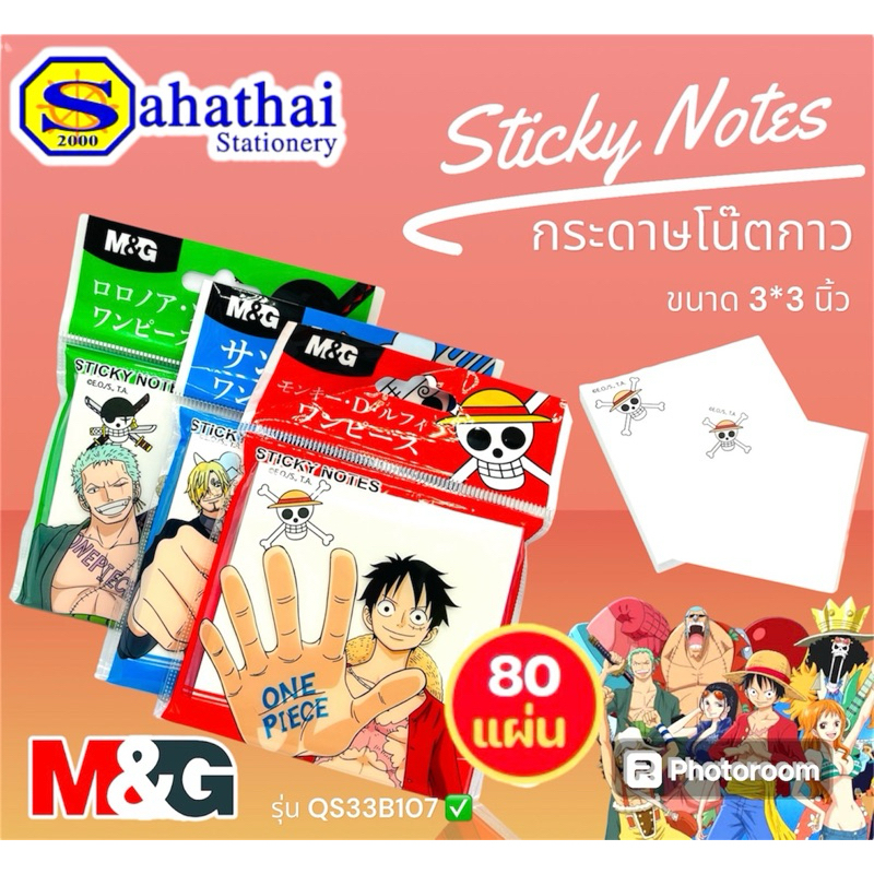 กระดาษโน๊ตกาว M&G (เอ็มเเอนด์จี) ลายวันพีช รุ่น QS33B107ขนาด 3×3 นิ้ว จำนวน 80 แผ่น บรรจุ:1ห่อ