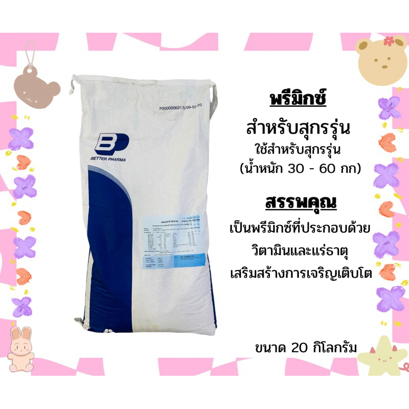 พรีมิกซ์สุกรรุ่น (ตั้งแต่น้ำหนัก 30 - 60 กิโล) ช่วยเร่งการเจริญเติบโต