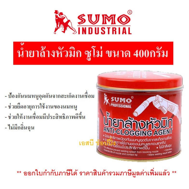 น้ำยาล้างหัวมิก SUMO ล้างหัวเชื่อม ซูโม่ ขนาด 400กรัม