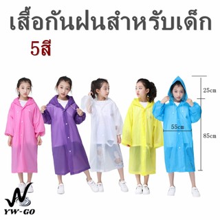 เสื้อกันฝนสำหรับเด็ก เสื้อกันฝนเต็มตัว EVA สไตล์เกาหลี（พอดีน้ำหนัก25-60kg  ส่วนสูง90-150cm）G2603
