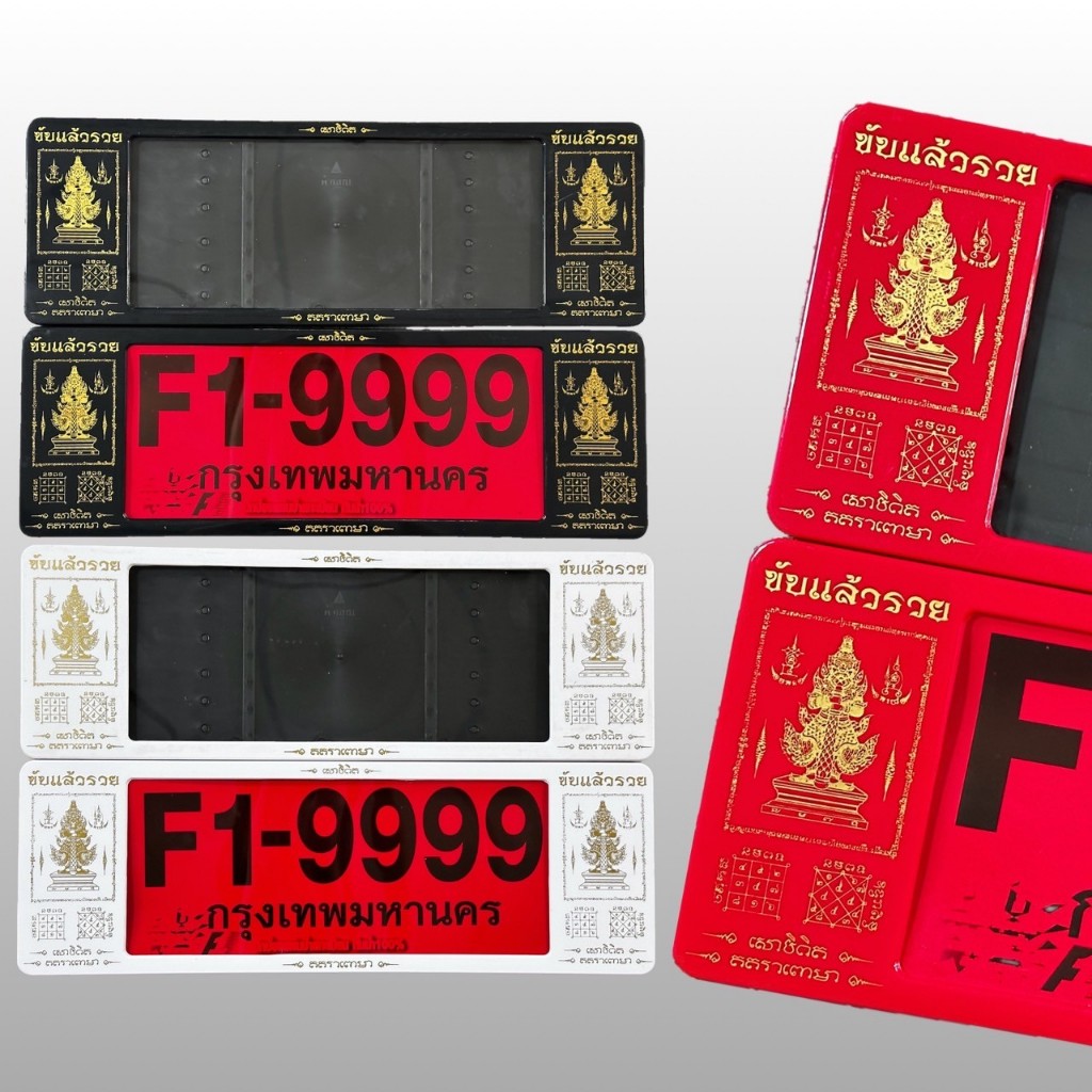กรอบป้ายทะเบียน พลาสติกกันน้ำ ลายขับแล้วรวย (ท้าวเวช) มี3สี 1ชุดได้2ชิ้นหน้า/หลัง