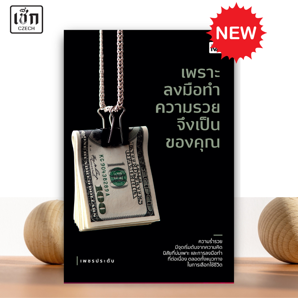 สำนักพิมพ์ เช็ก หนังสือ เพราะลงมือทำความรวยจึงเป็นของคุณ