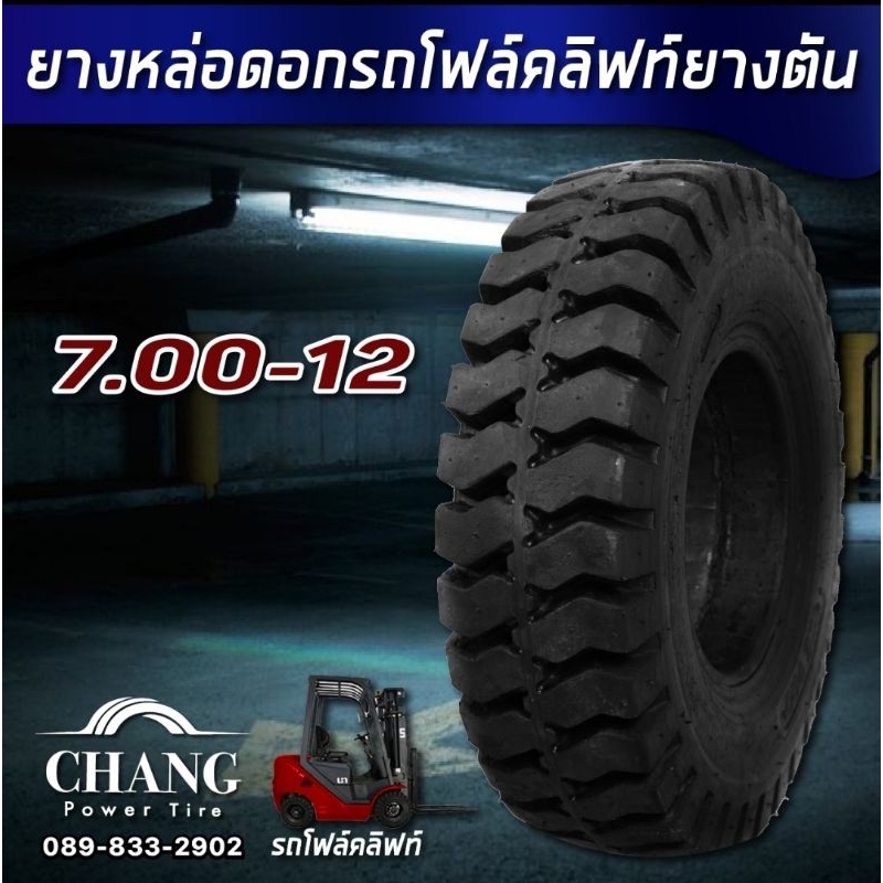 ยางรถโฟล์คลิฟ 7.00-12 ยางหล่อดอกรถโฟล์คลิฟท์ ยางตัน