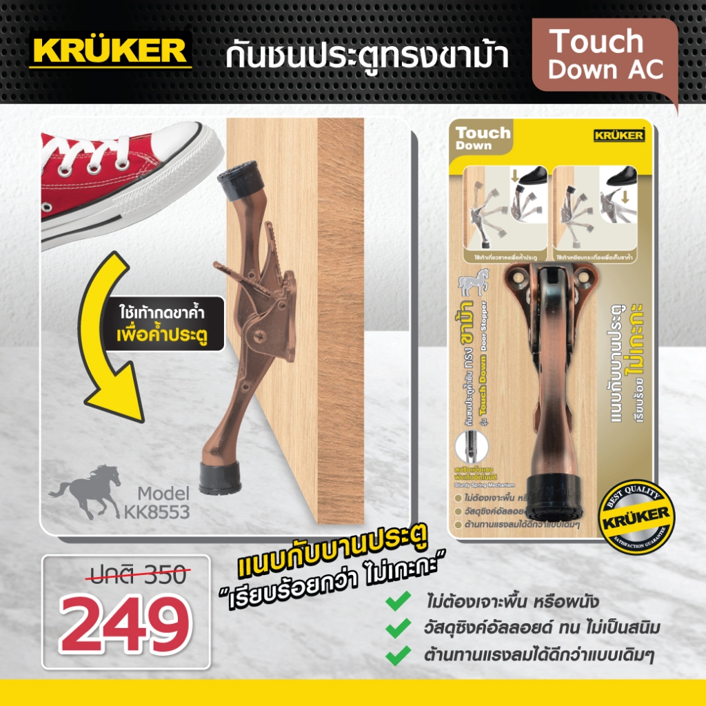 SE ส่งจากไทย(กรุงเทพ) Kruker Door Stopper กันชนประตู ขาม้า Touch Down แบบสปริง พับเก็บอัตโนมัติ