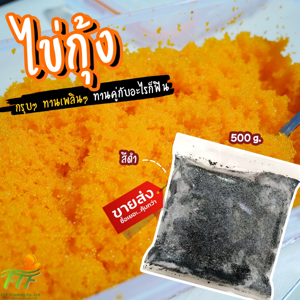 ไข่กุ้งดำ ไข่กุ้งซูชิ หน้าซูชิ 500 g. [ค่าส่งเหมา! ส่งรถเย็น ซื้อได้ทั้งร้าน]