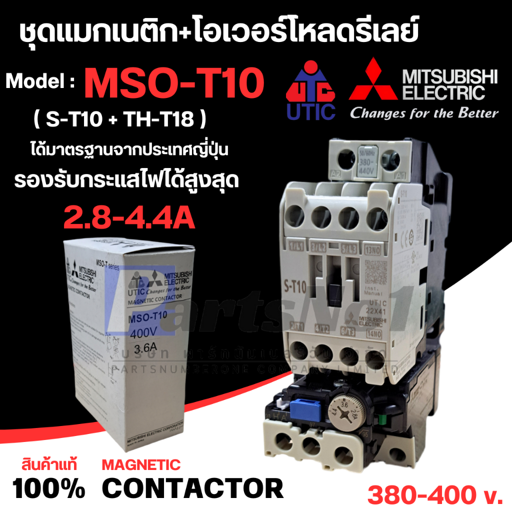 MSO-T10 (S-T10+TH-T18) ชุดแมกเนติก+โอเวอร์โหลดของมิตซูบิชิ มีให้เลือกหลายขนาด 380-400v.