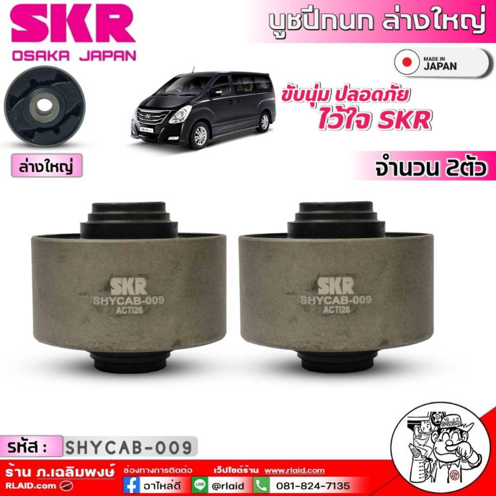 บูชปีกนกล่างเล็ก-ล่างใหญ่ Hyundai H1 ล่างเล็ก(SHYCAB-012)-ล่างใหญ่(SHYCAB-009) มีตัวเลือก
