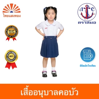 เสื้ออนุบาลคอบัว S27-5XL40 ตราสมอ⚓️ ออกบิลเบิกโรงเรียนได้