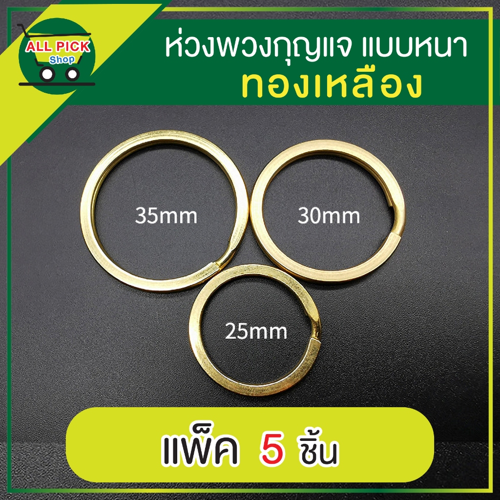 ห่วงกุญแจ แหวนแบนหนา ทองเหลือง Brass Key Ring ห่วงซ้อน สำหรับห่วงกระเป๋า พวงกุญแจ DIY ส่งจากไทย