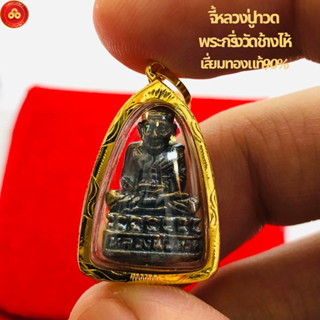 จี้หลวงปู่ทวด วัดช้างให้(สำหรับสร้อบ 2สลึง-1บาท) เลี่ยมทองแท…