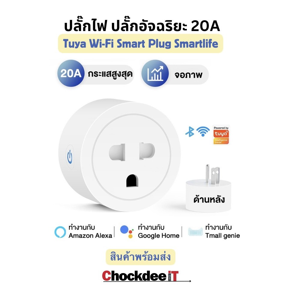 ปลั๊กไฟ ปลั๊กอัจฉริยะ (20A) Tuya Wi-Fi Smart Plug ควบคุมผ่าน Application Smart life ได้