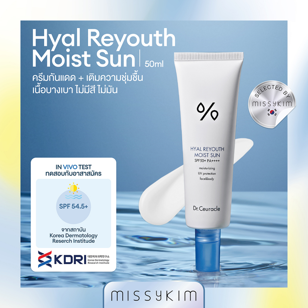 Dr.Ceuracle Hyal Reyouth MOIST SUN SPF 50+ PA++++ [ไฮยา รียูท มอยส์ ซัน] ครีมกันแดดผสมไฮยา เนื้อ