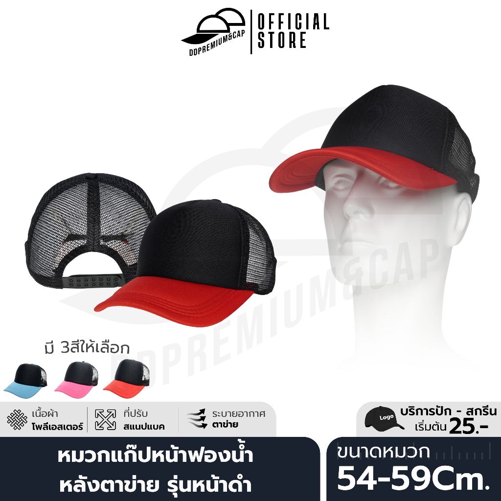 DDPREMIUM┃หมวกเปล่า┃หมวกแก๊ป หน้าฟองน้ำหลังตาข่าย ผ้าโพลี┃ที่ปรับสแนปแบค┃UNISEX┃บริการปักสกรีนตัวอักษรโลโก้
