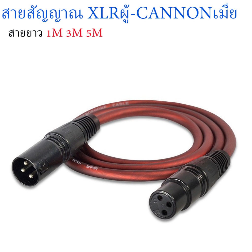 สายสัญญาณ XLR ผู้+XLR เมีย 3Pin งานประกอบส่งจากไทย (เลือกความยาวกดไปที่ตัวเลือก)
