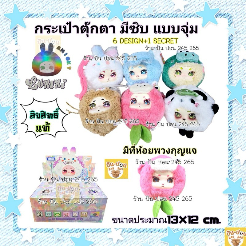📌พร้อมส่ง📌Lokiki โลกิกิ ของเล่น ตุ๊กตา ลิขสิทธิ์แท้ 🇹🇭พร้อมส่งจากไทย🇹🇭