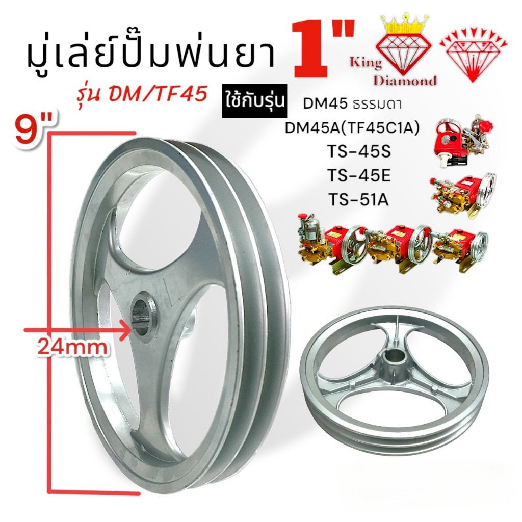 มู่เล่ย์ปั๊มพ่นยา 1 นิ้ว (01-4348) รุ่น DM45/TF45 ขนาด 9 นิ้ว (รูใน24mm.) อะไหล่ปั๊มพ่นยา