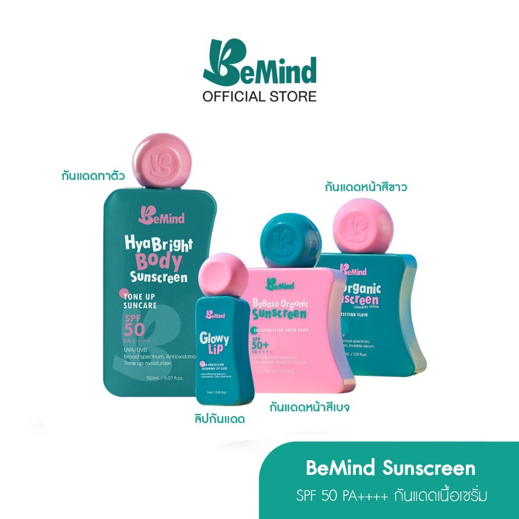 BeMind Inorganic Sunscreen SPF50+++ PA+++ กันแดดหน้า เนื้อสีขาว เนื้อเบจ กันแดดทาตัว ลิปกันแดด