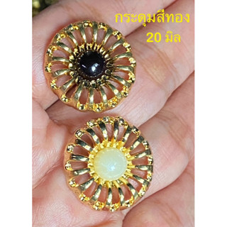 กระดุมดอกไม้มุก เก๋ไก๋ 20 มิล / ชุดละ 5 เม็ด ~ เก็บโค้ดส่วนล…