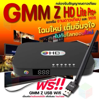 (ส่งด่วน) GMM Z HD LITE PRO+ กล่องจานดาวเทียมและอินเตอร์เน็ต Wi-Fi / LAN สนุก ครบรส กับคอนเทนต์ใหม่