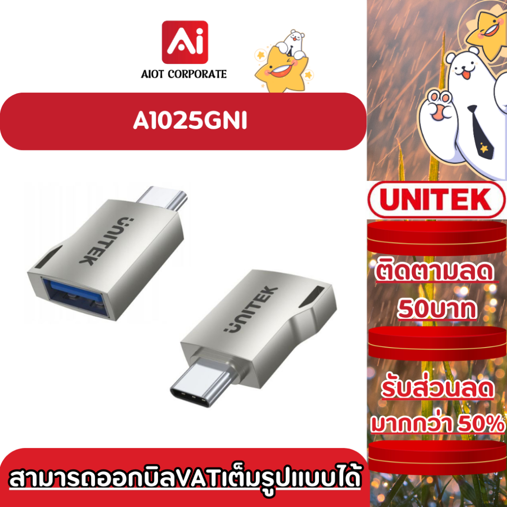 UNITEK รุ่น A1025GNI USB-C to USB-A OTG Adapter ประกันศูนย์ 2ปี