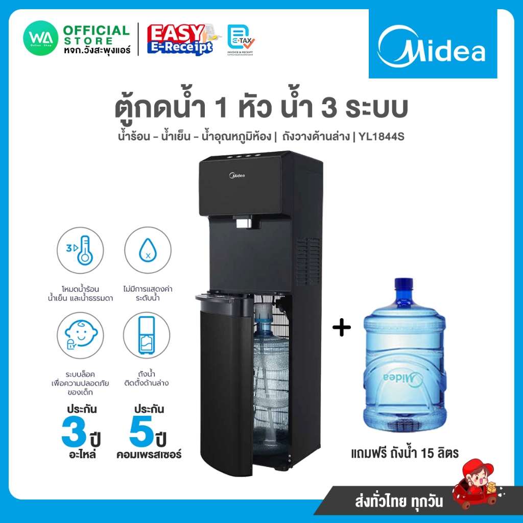 Midea ตู้กดน้ำ น้ำร้อน น้ำเย็น น้ำอุณหภูมิห้อง 3 น้ำ รุ่น YL1844S ถังวางล่าง Water Dispenser ประกันค