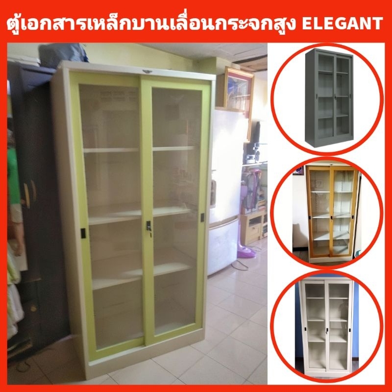 ตู้เอกสารเหล็ก 3ฟุต บานเลื่อนกระจกสูงELEGANT ส่งยกติดตั้งให้ถึงที่เฉพาะกทมปริมณฑล ตจว.ไม่ได้จัดส่ง