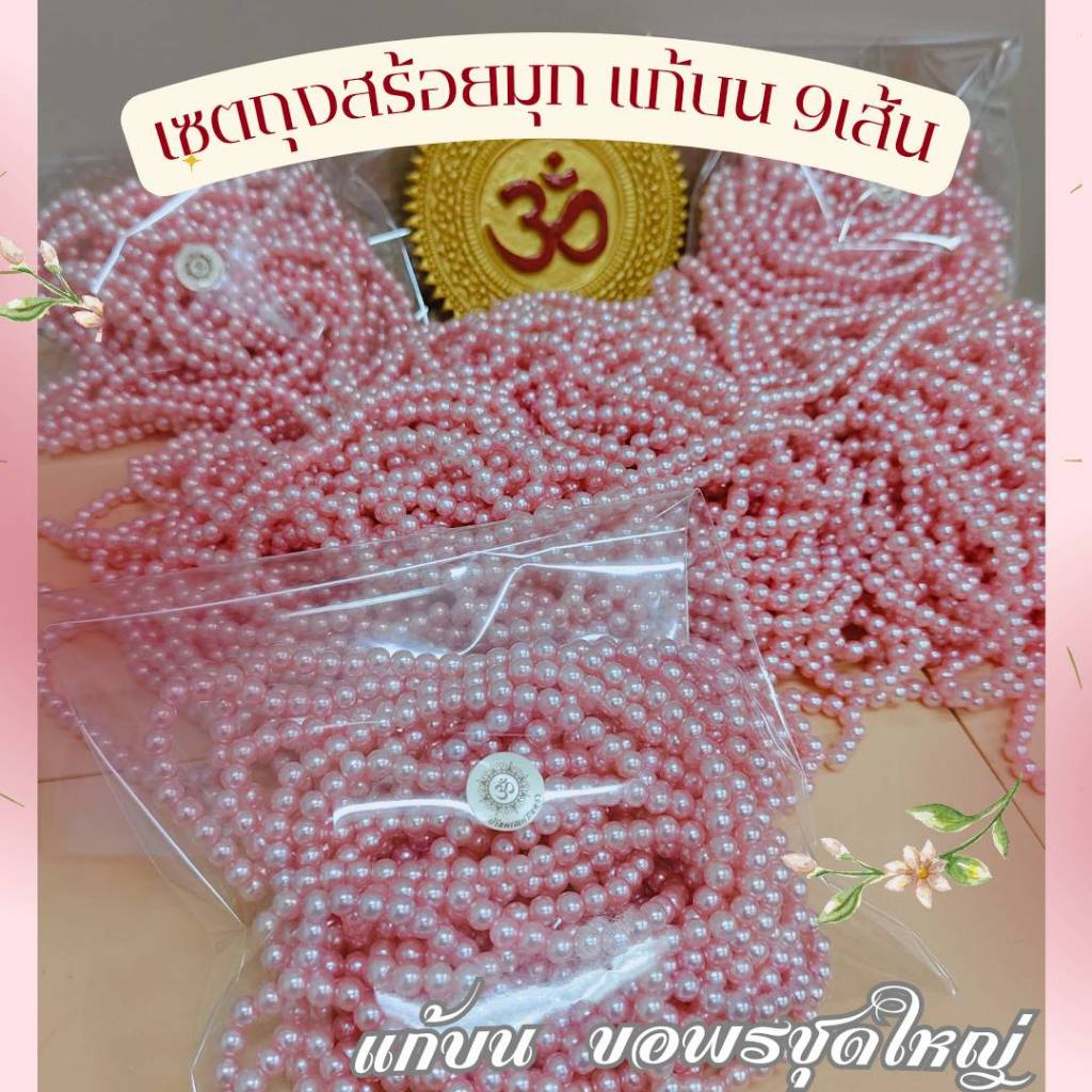 สร้อยลูกปัดชมพูพีช เซตขอพร แก้บน ชุดละ 9เส้น ถวายพระแม่ลักษมี เทพ ไทย จีน ฮินดู เลือกสีได้